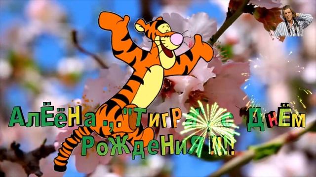 Алёна, с днём рождения!!!! смотреть онлайн
