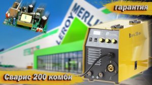 Сварис 200 Комби. Гарантийный ремонт аппарата из Леруа Мерлен
