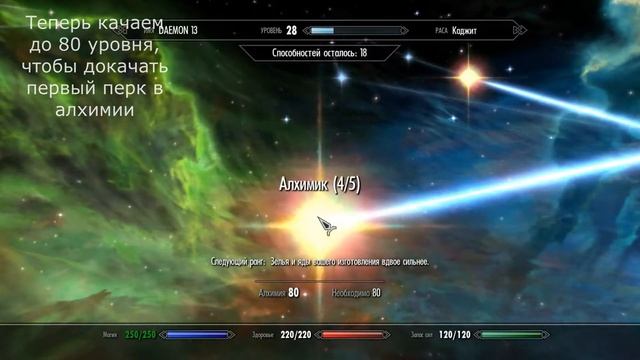Как быстро прокачать алхимию до уровня 100 в Skyrim смотреть онлайн