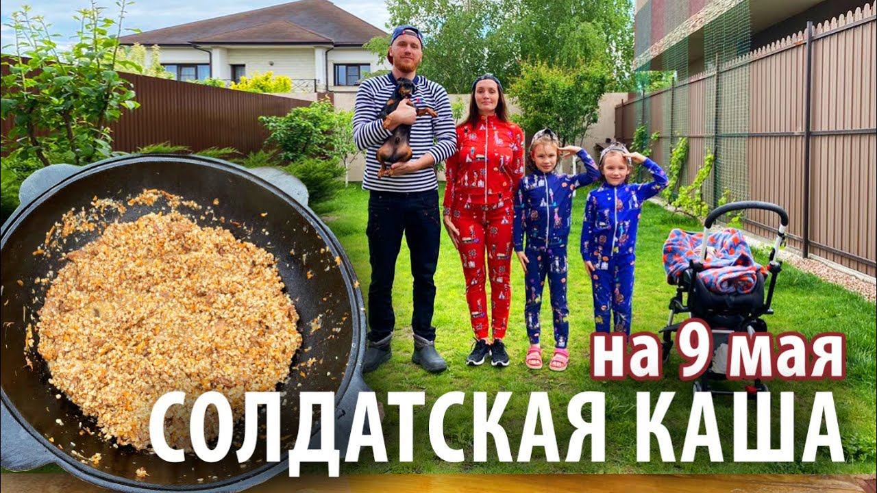 Солдатская каша в казане на 9 мая | День Победы смотреть онлайн