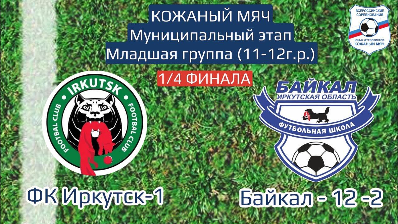 ФК Иркутск 1 - Байкал - 12 -2. Кожаный мяч. Муниципальный этап