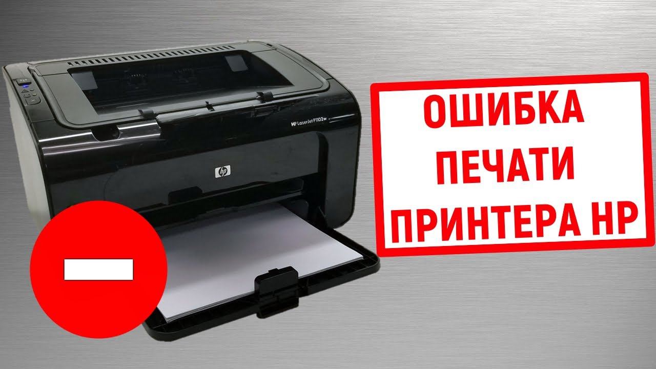 Ошибка печати принтера HP смотреть онлайн