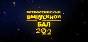 Всероссийский выпускной бал 2022. Итоговый фильм.