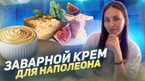 Домашний крем для торта «Наполеон»