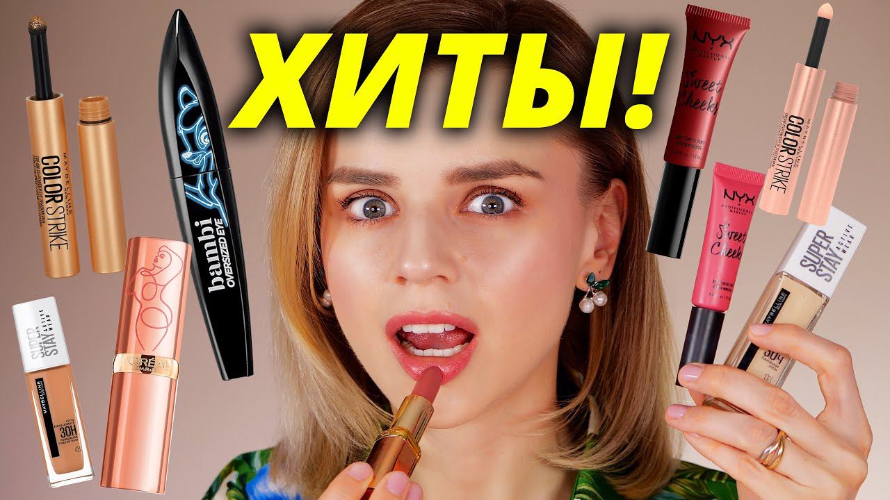 О НИХ ВСЕ ГОВОРЯТ! ГОРЯЧИЕ ХИТЫ БЮДЖЕТНОЙ КОСМЕТИКИ! смотреть онлайн