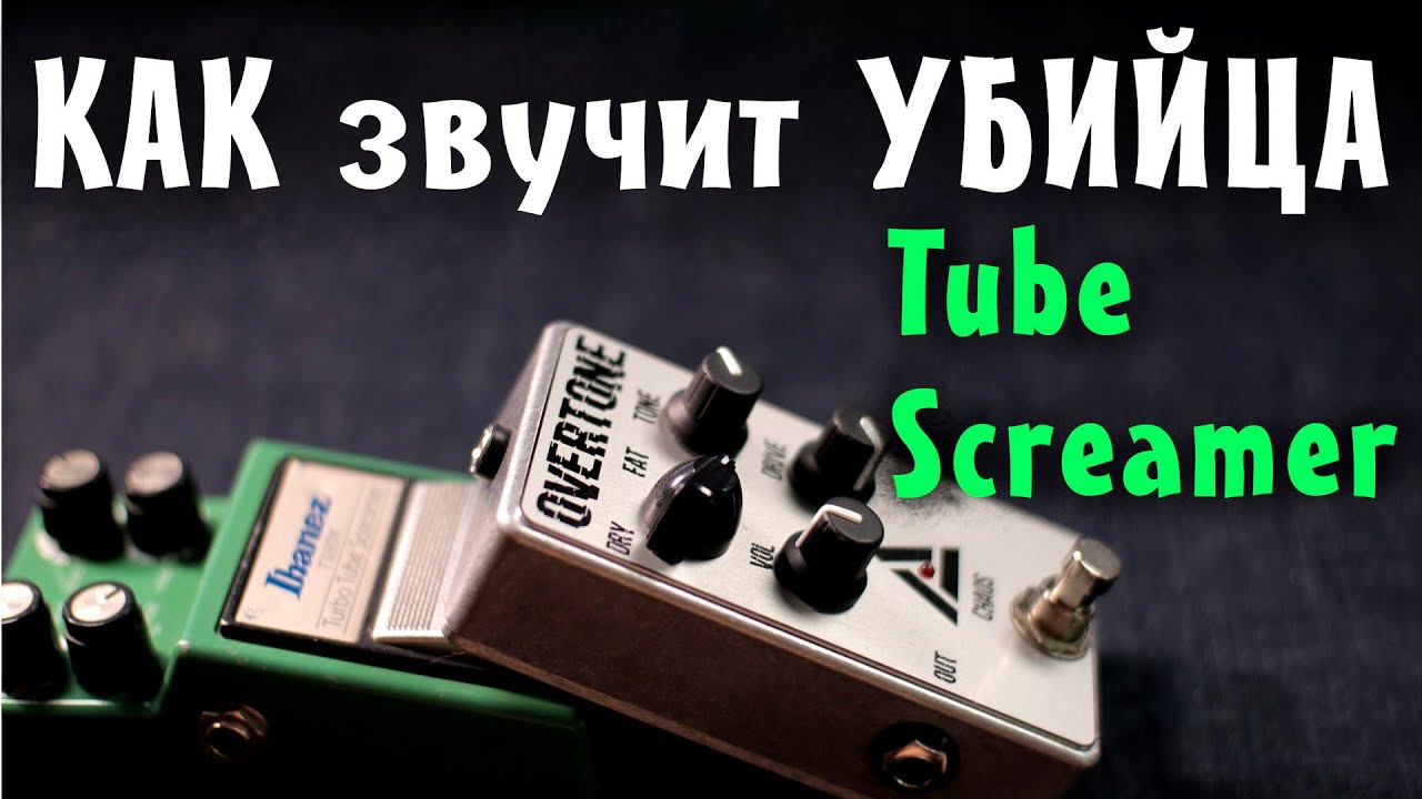 Убийца Tube Screamer - ►CHAOS OverTone ◄ смотреть онлайн