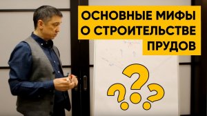 МИФЫ О СТРОИТЕЛЬСТВЕ ПРУДОВ _ Как построить пруд правильно_ _ Советы эксперта с опытом более 20 лет!