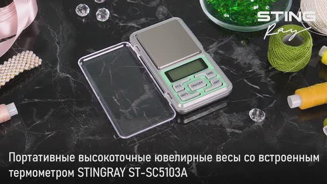 Портативные весы STINGRAY ST-SC5103A