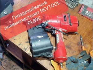 Гвоздезабивной барабанный пневмопистолет REVTOOL PL89C.mp4