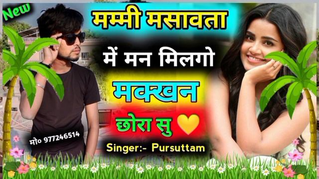 mummy masawata me man milgo ri makkhan chora su singer parsottam bagoriya new song 2023 смотреть онлайн