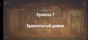 Rooms & exit глава 6 (злые игры) 
Уровень 7 бревенчатый домик