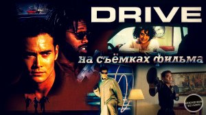 DRIVE: Марк Дакаскос на съёмках Хита с VHS-кассет! / русская озвучка