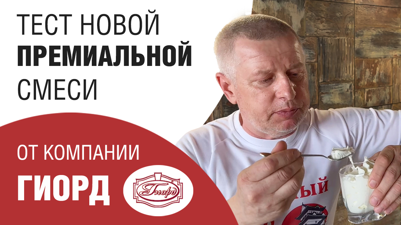 Тест новой премиальной смеси от компании Гиорд смотреть онлайн