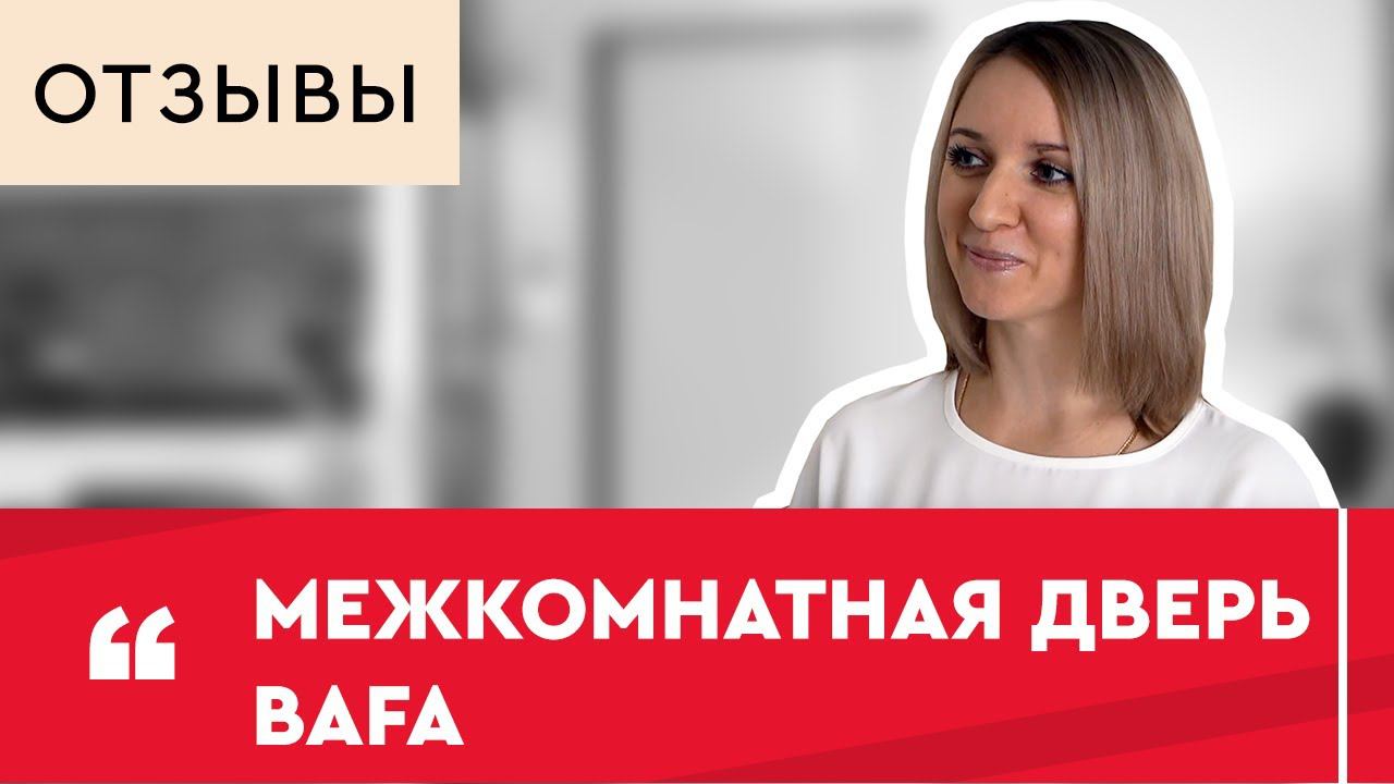 Bafa -- отзыв о межкомнатной двери смотреть онлайн