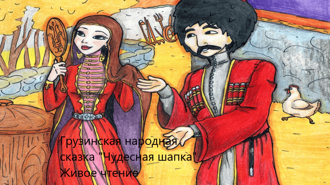 Грузинская народная сказка "Чудесная шапка". Живое чтение смотреть онлайн