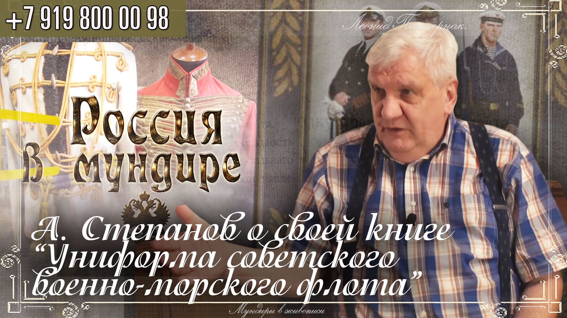 247. А. Степанов о своей книге Униформа советского военно-морского флота