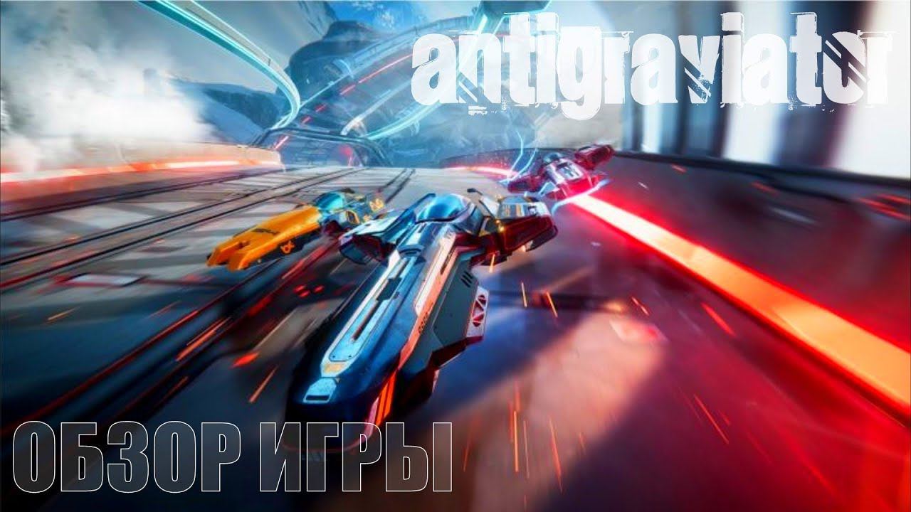 Antigraviator Обзор игры смотреть онлайн