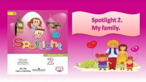 #Spotlight 2. My family.  Видеоурок по английскому языку к учебнику Spotlight для 2 класса.