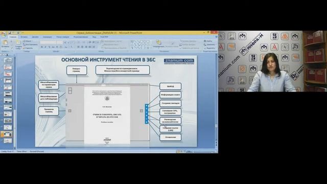 ЭБС Znanium и библиотекарь: сервисы для читателя и администратора. Часть первая смотреть онлайн