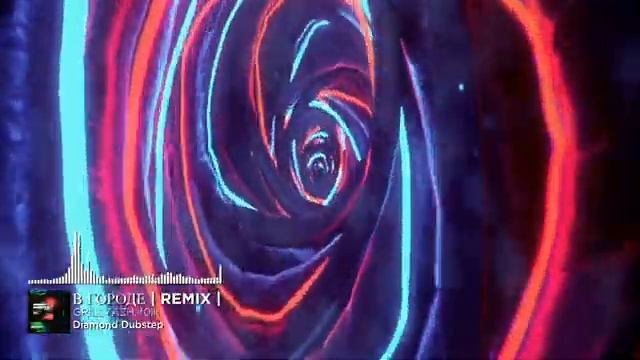 GRILLYAZH, F0lk - В ГОРОДЕ | REMIX |