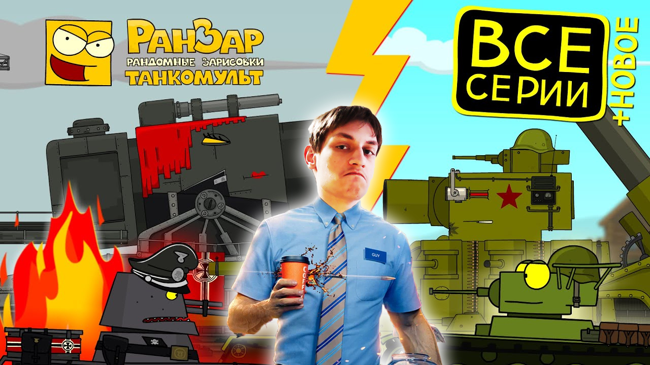 Путь Героя - Мультики про танки - реакция на РанЗар (Рандомные Зарисовки мульт анимация)
