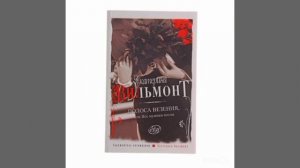 Екатерина Вильмонт " Полоса везения"