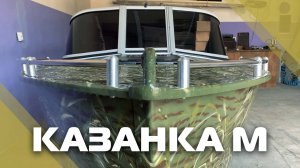 Казанка-М с ветровым стеклом "Элит" + окраска в камуфляж
