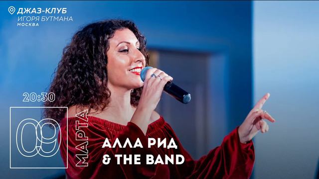 Live: Алла Рид & The band смотреть онлайн