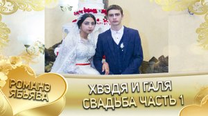 Хвэдя и Галя! О Руслан о Дэмко удэл кай у Серёга кай о Кирюхо. Свадьба часть 1.