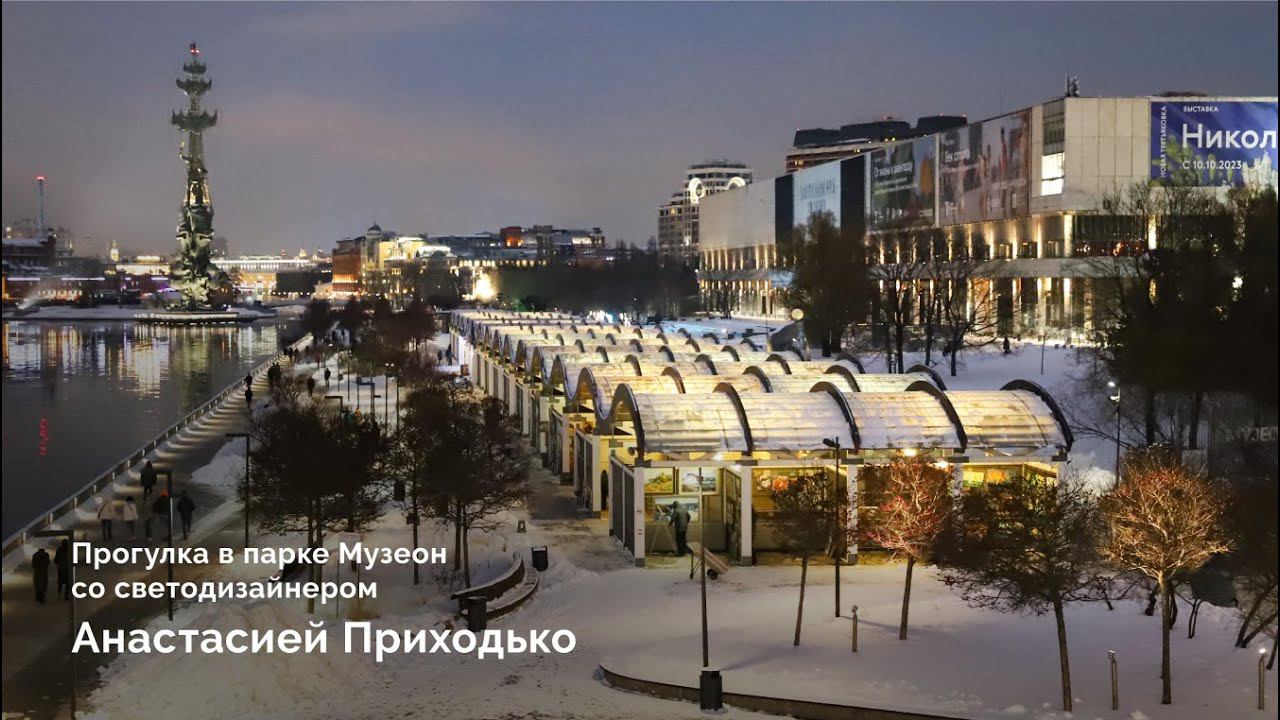 Светодизайнерская прогулка по столичному парку «Музеон» с Анастасией Приходько смотреть онлайн