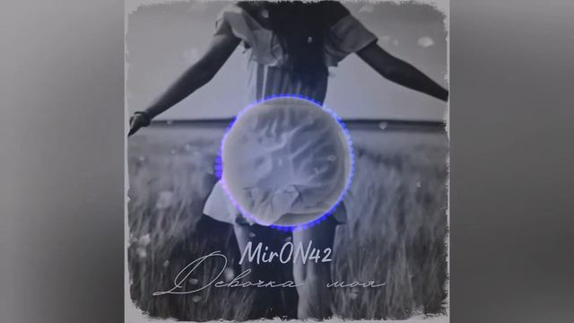 MirON42   Девочка моя 2022