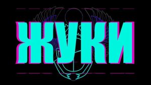 Жуки - Мальчик без девочки