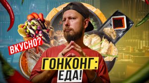 Гонконг: ЕДА | Хрючево или высокая кухня? | От еды в подворотне до гида "Мишлен" | Кишки и вафли