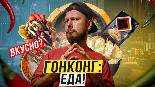 Гонконг: ЕДА | Хрючево или высокая кухня? | От еды в подворотне до гида "Мишлен" | Кишки и вафли