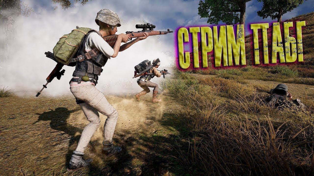Каждая катка ТОП 1  )) СТРИМ  ||||  PUBG ||| P. S. ну это не точно