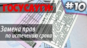 Замена прав по истечению срока через ГОСУСЛУГИ //РАЗБЕРЕТСЯ КАЖДЫЙ