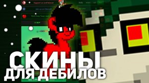 СКИНЫ И НИКИ ИГРОКОВ ИДИОТОВ - ПОНИ ТАУН