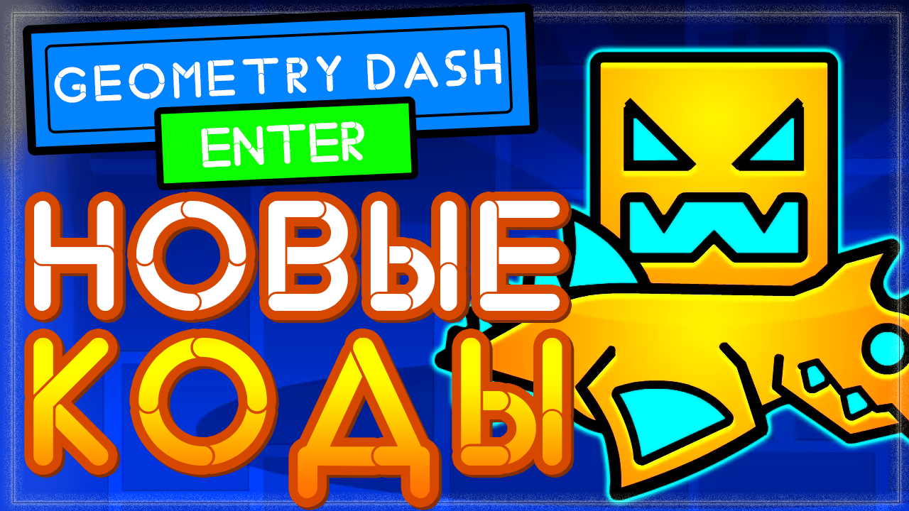 РАБОЧИЕ КОДЫ в Геометри Даш - Geometry Dash во втором хранилище смотреть онлайн