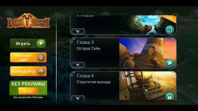 #4 ОСТРОВ ТАЙН ? Глава 3 ? Lost Temple Hidden Escape смотреть онлайн