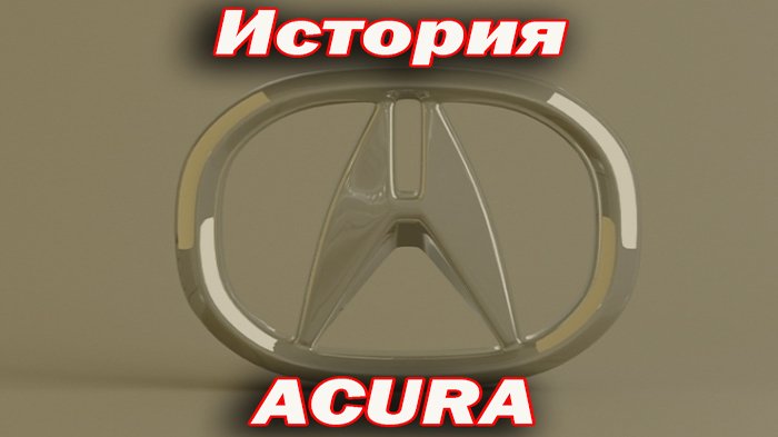 История ACURA