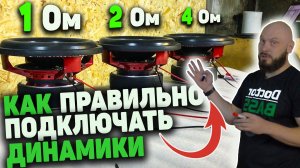 КАК ПОДКЛЮЧИТЬ САБВУФЕР (Последовательное и Параллельное подключение динамиков)