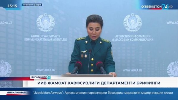 ИИВ жамоат хавфсизлиги департаменти брифинги