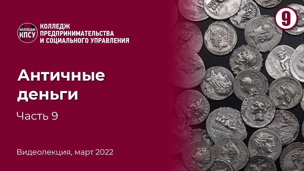 Античные деньги. Часть 9 смотреть онлайн