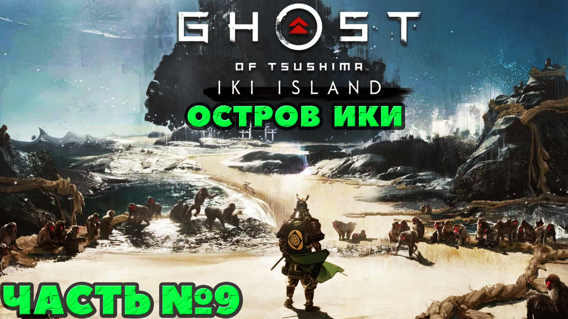 (PS5)Призрак Цусимы Режиссёрская версия - ✔️Эксклюзив! (DLC)Остров ИКИ?Прохождение часть №9.