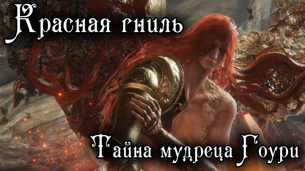 Elden Ring Лор - КРАСНАЯ ГНИЛЬ - Тайна мудреца Гоури