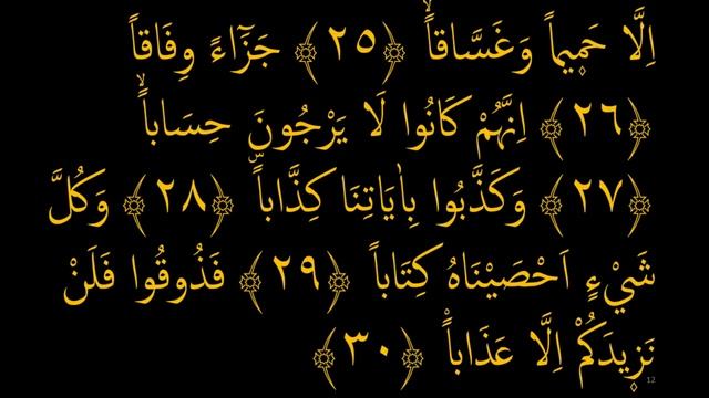 Выучите Коран наизусть | Каждый аят по 10 раз ?| Сура 78 "Ан-Наба" (25-32 аяты) смотреть онлайн