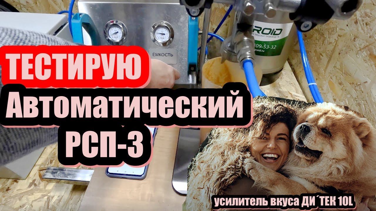 Тест автоматического распылителя АРСП-3 на продукте Кормовая добавка - усилитель вкуса ДИ´ТЕК 10L . смотреть онлайн