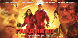 Трейлер художественного фильма «Гандикап».
