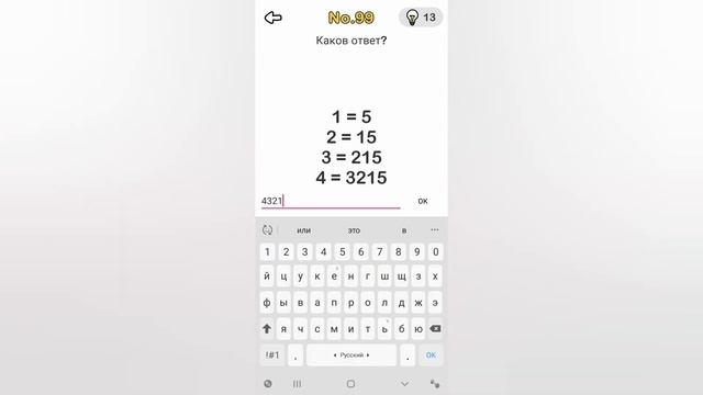 Brain Out 99 уровень / Каков ответ? смотреть онлайн