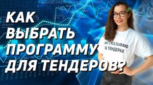 Какую программу для поиска тендеров выбрать? Селдон, Контур.закупки, Тендерплан, Сбис, Тендервин?